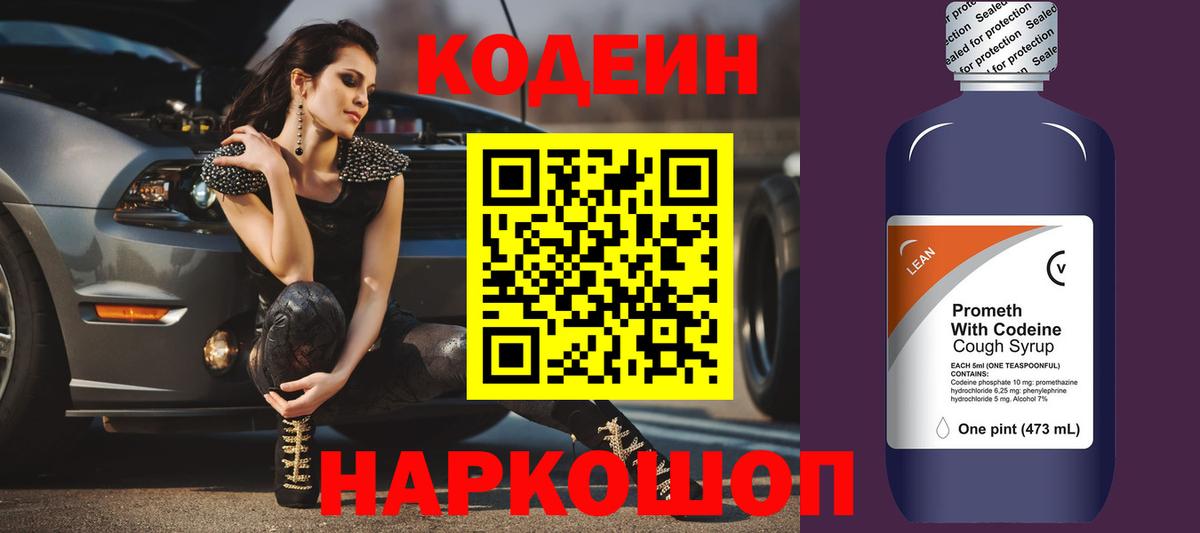 Фурманов  Кодеин напиток Lean (лин)  Вход с VPN 
